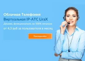 IP - Телефония